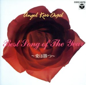 天使が巻いたオルゴール Best Song of The Year~愛は勝つ~ [CD] オルゴール