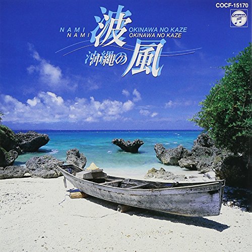 納涼 波/沖縄の風 [CD] 特殊企画; コロムビア・オーケストラ