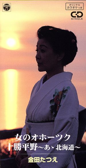 女のオホーツク [CD] 金田たつえ 高橋直人 山田年秋; カラオケ