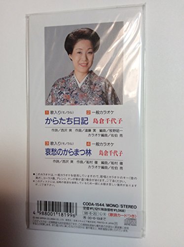 からたち日記/哀愁のからまつ林 [CD] 島倉千代子 西沢爽 牧野昭一 佐伯亮 船村徹; カラオケ