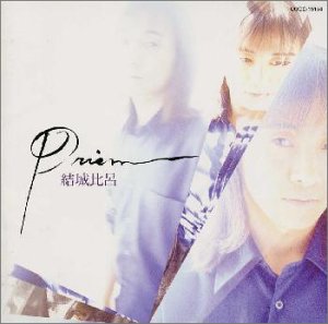 Prism [CD] 結城比呂