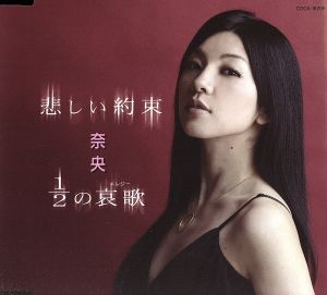悲しい約束 [CD] 奈央 荒木とよひさ 矢野立美; 奈央