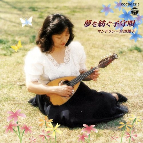 夢を紡ぐ子守唄 [CD] マンドリン; 宮田蝶子