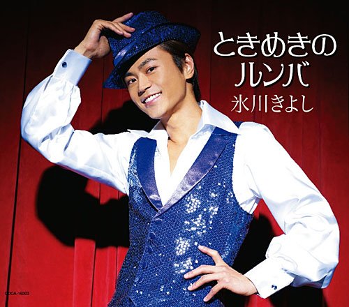 ときめきのルンバ [CD] 氷川きよし