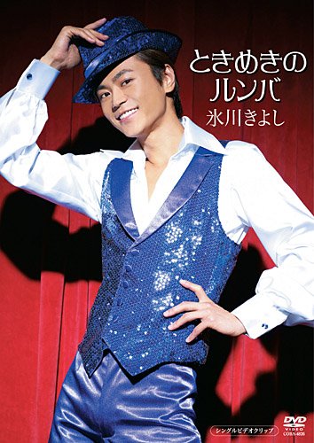 ときめきのルンバ [DVD] [DVD]