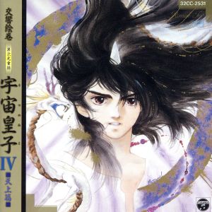 交響絵巻 異次元童話 宇宙皇子４ 天上篇 [CD]