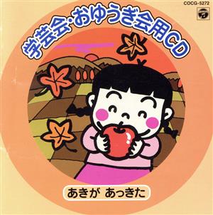 学芸会・おゆうぎ会用CD～あきがあっきた [CD] 学芸会; 石田よう子