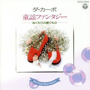 童謡ファンタジー ぬくもりの贈りもの [CD] ダ・カーポ