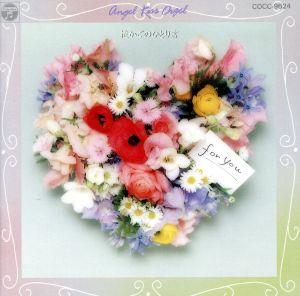 天使が巻いたオルゴール～花かごのひとり言 [CD] オルゴール