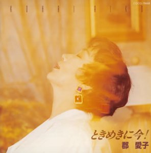 ときめにき、今! [CD] 郡愛子