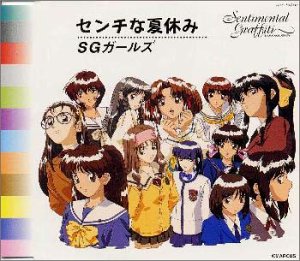 センチな夏休み [CD] 横山武 鶴由雄 カラオケ SGガールズ; 樫原伸彦