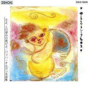 主よ、人の望みの喜びよ [CD] オムニバス(クラシック) バッハ リリング(ヘルムート) オットー(ハンス) ハンセン オールセン(チャーリー) バッド(クヌード); オールトメルセン(ジャック・バン)