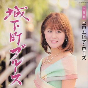 城下町ブルース [CD] 三代目コロムビア・ローズ たかたかし 石倉重信; 三代目コロムビア・ローズ