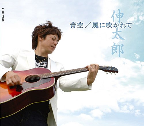 青空 [CD] 伸太郎 伸太郎 佐藤朋生; 伸太郎