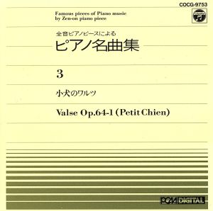 全音ピアノピース(3) [CD] ピアノピース; 神西敦子
