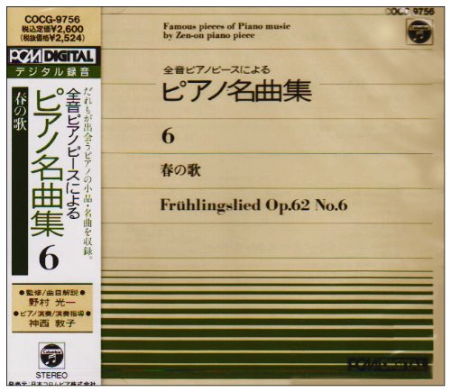 全音ピアノピース(6) [CD] ピアノピース; 神西敦子