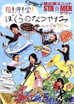 謎の新ユニットSTA☆MENアワー 陸!海!空! ぼくらのなつやすみ ~心の旅~ [DVD] [DVD]