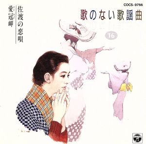 歌のない歌謡曲(16)佐渡の恋 [CD] コロムビア・オーケストラ; コロムビア・オーケストラ