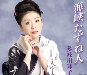 海峡たずね人 [CD] 多岐川舞子 石原信一 麻こよみ 南郷達也; 多岐川舞子