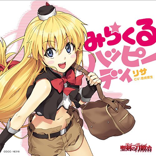 みらくるハッピーディ [CD] リサ(豊崎愛生)