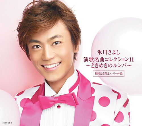 演歌名曲コレクション11~ときめきのルンバ~(Aタイプ)(初回限定盤)(DVD付) [CD] 氷川きよし