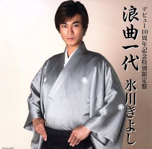浪曲一代~デビュー10周年記念特別限定盤~ [CD] 氷川きよし 松井由利夫 伊戸のりお; 氷川きよし