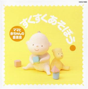 赤ちゃんとママの音楽会 すくすく あそぼう [CD] 幼児用
