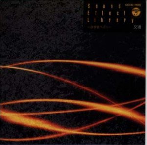 効果音ベスト 交通音編 [CD] 効果音