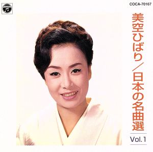日本の名曲選(1) [CD] 美空ひばり