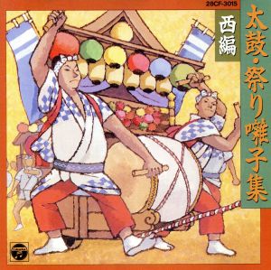 太鼓・祭り囃子集 西編 [CD] (オムニバス)