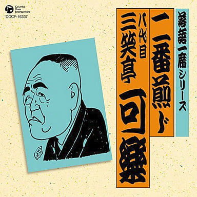落語一席シリーズ 八代目 三笑亭可楽 「二番煎じ」 [CD] 三笑亭可楽(八代目)