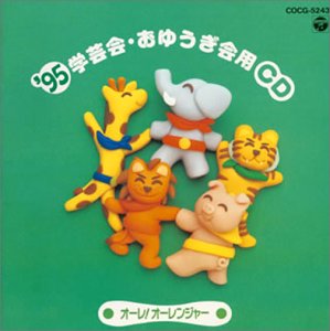 ’95 学芸会・おゆうぎ会用C [CD] 学芸会 速水けんたろう 森の木児童合唱団 小沢亜貴子 吉田紀人 森みゆき 団しん也; ひばり児童合唱団