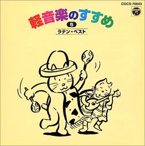 ラテン・ベスト [CD] BGM集; 東京キューバン・ボーイズ