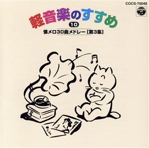 懐メロ30曲メドレー [CD] BGM集; コロムビア・オーケストラ