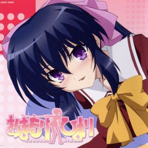 TVアニメ「おまもりひまり」オープニング・テーマ::押しちゃうぞっ! [CD] AyaRuka