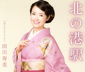 北の港駅 [CD] 田川寿美