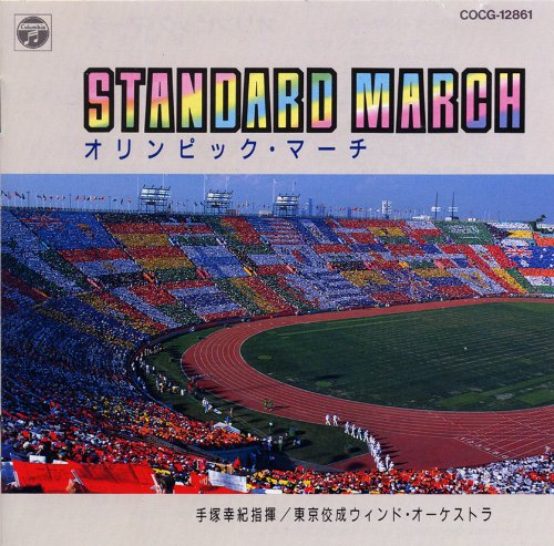 スタンダード・マーチ 星条旗よ永遠なれ [CD] 行進曲 手塚幸紀; 東京佼成ウィンド・オーケストラ