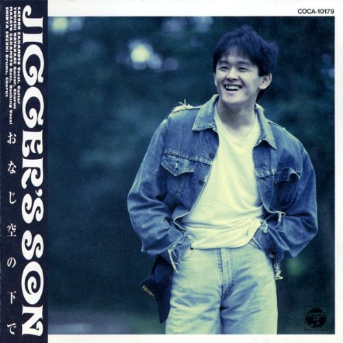 おなじ空の下で [CD] JIGGER’S SON