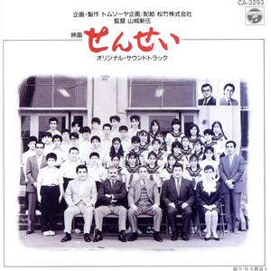 せんせい [CD] サントラ