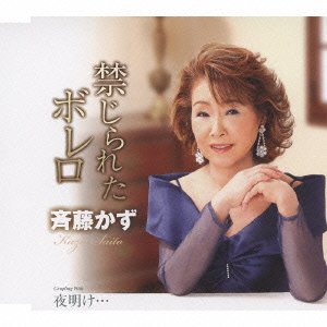禁じられたボレロ [CD] 斉藤かず
