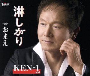 淋しがり/おまえ [CD] KEN-1