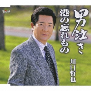 男泣き [CD] 川口哲也