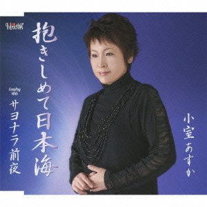 抱きしめて日本海 [CD] 小室あすか