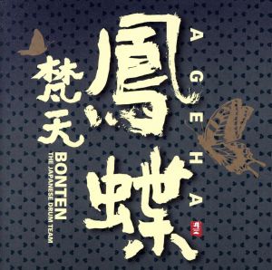 鳳蝶~AGEHA~ [CD] 梵天 ms-jacky 仲林利恵 吉田潔; 小林政高