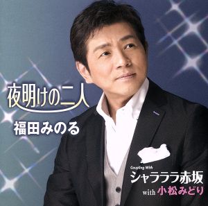 夜明けの二人 [CD] 福田みのる; 小松みどり&福田みのる