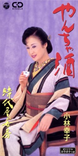 やんちゃ酒 [CD] 小林幸子 荒木とよひさ 村松友視 丸山雅仁 若草恵; カラオケ