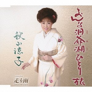 おんな洞爺湖ひとり旅 [CD] 秋山涼子