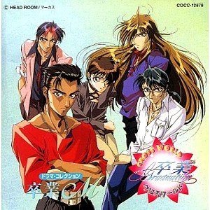 「卒業クロスワールド」ドラマ・コレクション～卒業M [CD] イメージ・アルバム 石塚まみ 緑川光 石川英郎 置鮎龍太郎 阪口大助 林延年 山崎和佳奈 遠藤武; 岸野幸正