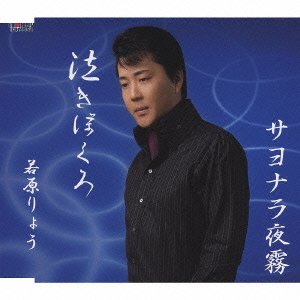 泣きぼくろ [CD] 若原りょう 山口洋子 高畠じゅん子 牧野三朗; 若原りょう