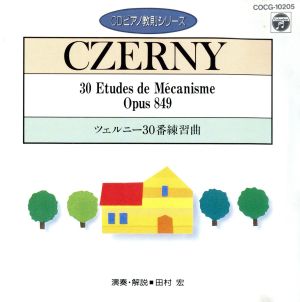 ツェルニー30番 練習曲 (CDピアノ教則シリーズ) [CD] 練習用(ピアノ)